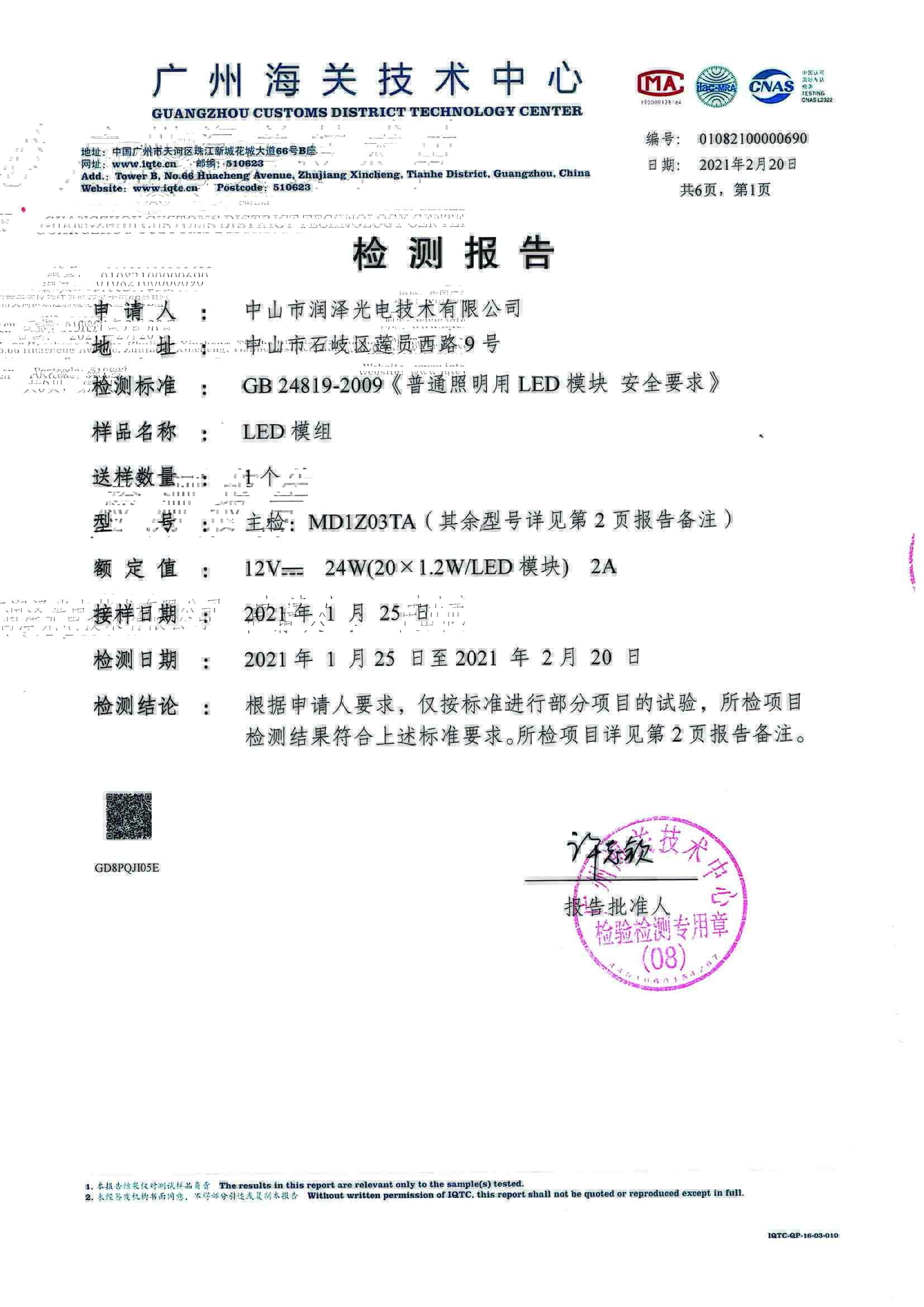 第三方检测报告--模组